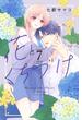 花とくちづけ（７）
