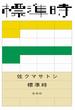 標準時