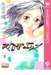 【セット限定価格】ストロボ・エッジ 9(マーガレットコミックスDIGITAL)