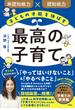 子どもの才能を伸ばす 最高の子育て