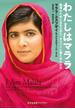 わたしはマララ～教育のために立ち上がり、タリバンに撃たれた少女～(光文社未来ライブラリー)