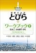 TOBIRA I: Beginning Japanese Workbook 2 -Vocabulary, Grammer, Listening ／ 初級日本語　とびら I　ワークブック2