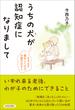 うちの犬（コ）が認知症になりまして