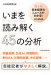 Ｑ＆Ａ日本経済のニュースがわかる！ ２０２４年版 いまを読み解く４５の分析