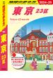 J01 地球の歩き方 東京 23区 2024～2025(地球の歩き方J)