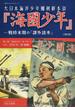 大日本海洋少年団朝鮮本部『海國少年』 2巻セット
