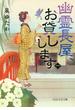 幽霊長屋、お貸しします（一）(PHP文芸文庫)