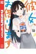 彼女、お借りします（32）