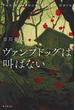 ヴァンプドッグは叫ばない