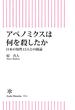 アベノミクスは何を殺したか　日本の知性13人との闘論(朝日新書)