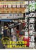 昭和の商店街遺跡、撮り倒した５９０箇所 全国厳選１０８スポットの〈ド渋〉写真