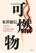可燃物(文春e-book)