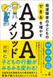 発達障害の子どもの「できる」を増やす ABAメソッド