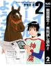 【期間限定無料配信】ウイナーズサークルへようこそ 2(ヤングジャンプコミックスDIGITAL)
