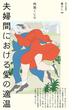 夫婦間における愛の適温