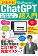 よくわかる! ChatGPT超入門(TJMOOK)