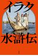 イラク水滸伝(文春e-book)