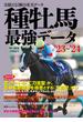 種牡馬最強データ'23～'24