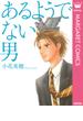 あるようでない男(マーガレットコミックスDIGITAL)