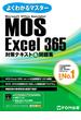 MOS Excel 365対策テキスト＆問題集(よくわかるマスター)