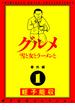 蛭子能収コレクション　番外編　1　グルメ　雪と女とラーメンと