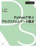 【セット限定価格】Ｐｙｔｈｏｎで学ぶアルゴリズムとデータ構造(データサイエンス入門シリーズ)