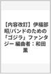 【内容改訂】伊福部昭/バンドのための「ゴジラ」ファンタジー 編曲者：和田 薫