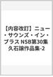 【内容改訂】ニュー・サウンズ・イン・ブラス NSB第30集 久石譲作品集-2