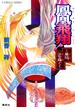 鳳凰飛翔　華焔、江を薙ぐ(コバルト文庫)