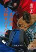 北海道犬旅サバイバル