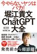 堀江貴文のChatGPT大全(幻冬舎単行本)