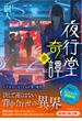 夜行堂奇譚 参