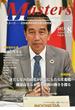 Ｍａｓｔｅｒｓ 日本経済の未来を創る経営者たち 第４１巻８号（令和５年８月号） 特集・身だしなみ自由化が社会にもたらす変化 機運高まるルール緩和の動きを探る