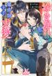 嫁き遅れの私がなぜか魔術師王子に求愛されています(MELISSA)