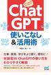 ChatGPT 使いこなし＆活用術