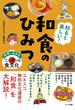 知ると楽しい！和食のひみつ 世界に広がるニッポンの食文化