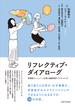 リフレクティブ・ダイアローグ