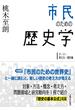 市民のための歴史学
