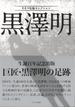 【アウトレットブック】黒澤明－キネマ旬報セレクション