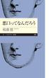 悪口ってなんだろう(ちくまプリマー新書)