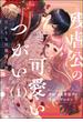 【全1-20セット】残虐公の可愛いつがい 愛したがりな旦那様に初めてを捧げます（分冊版）(禁断Lovers)