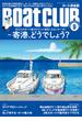 BoatCLUB（ボートクラブ）2023年9月号［寄港の魅力を解き明かし、ボーター体験ルポ、ハウツー、おすすめ泊地紹介まで：寄港、どうでしょう？］