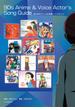 90年代アニメ&声優ソングガイド 名曲しかない！ 音楽史に残したいエバーグリーンな600曲