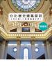 台北・歴史建築探訪　日本が遺した建築遺産を歩く　増補版
