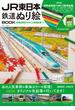 JR東日本 鉄道ぬり絵BOOK(TJ MOOK)