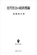 近代社会の経済理論(創文社オンデマンド叢書)