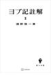 ヨブ記註解２(創文社オンデマンド叢書)