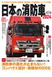 日本の消防車2024