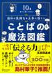 10歳までに身につけたい自分の気持ちを上手に伝えることばの魔法図鑑