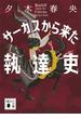 サーカスから来た執達吏(講談社文庫)